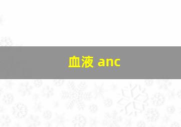 血液 anc